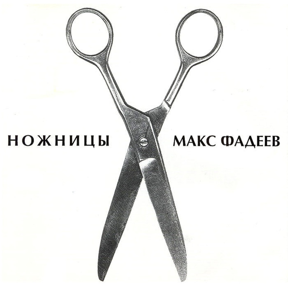 Максим Фадеев — Run across the sky